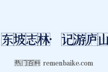 东坡志林·记游庐山是什么意思的图片